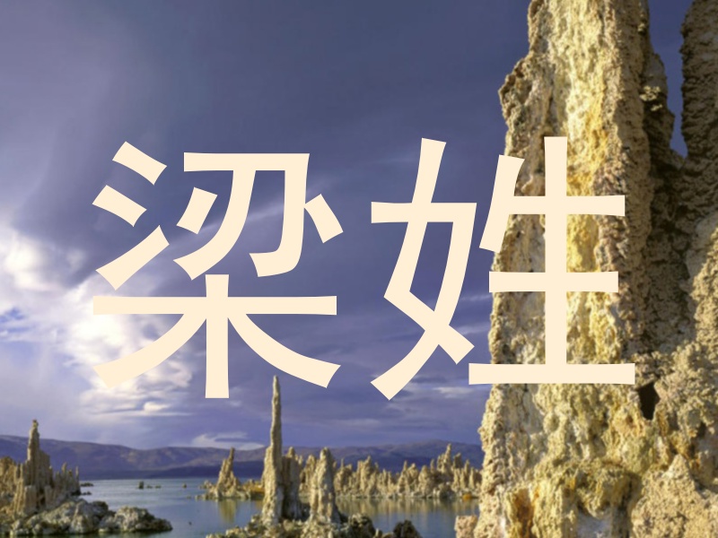 梁姓