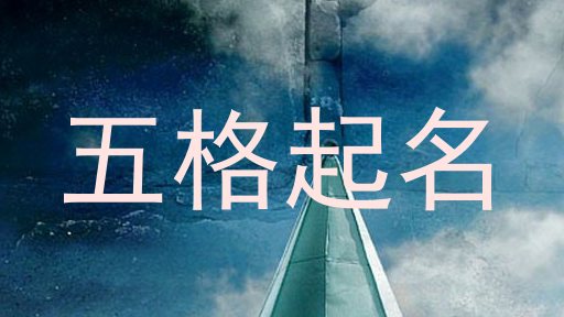 五格起名