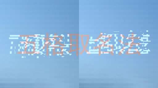 五格取名法