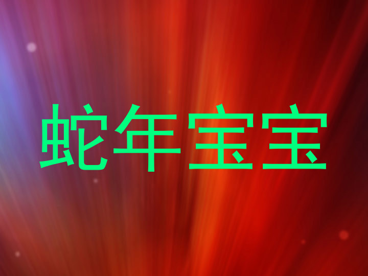 蛇年宝宝