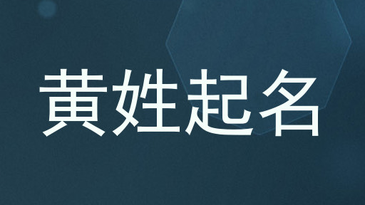 黄姓起名