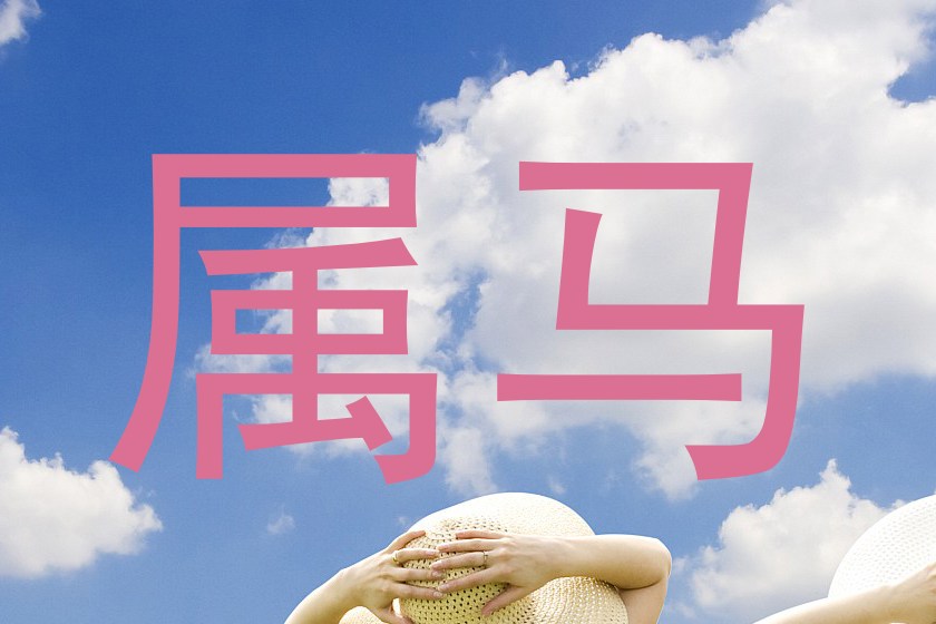 属马