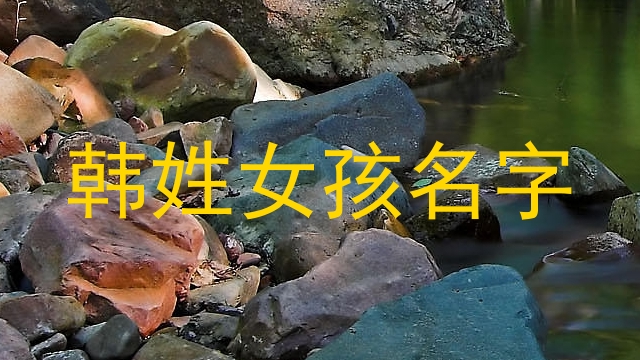 韩姓女孩名字