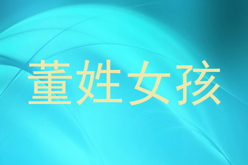 董姓女孩