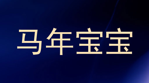 马年宝宝