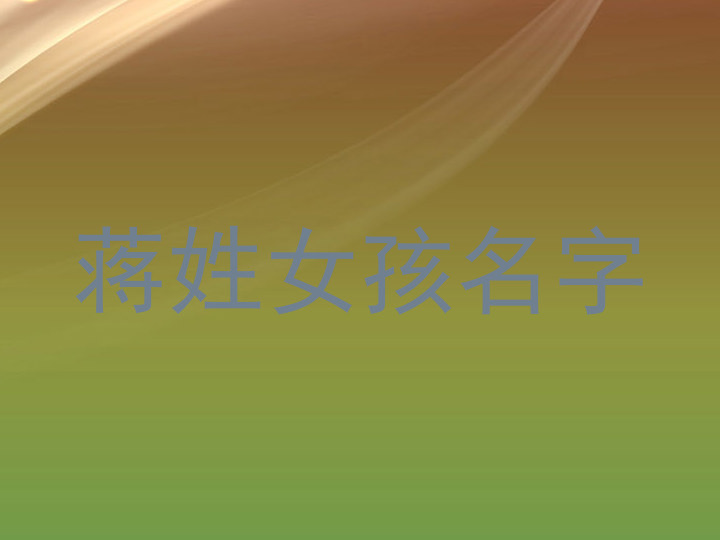 蒋姓女孩名字