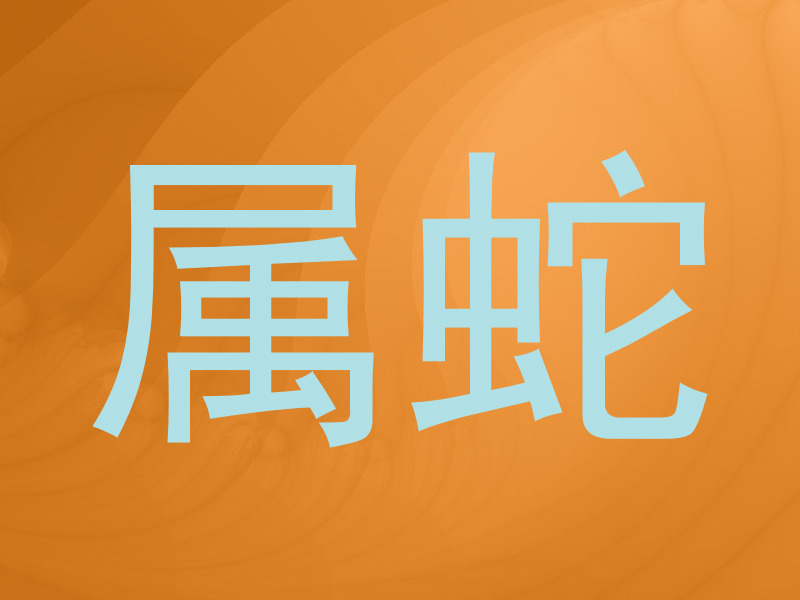 属蛇