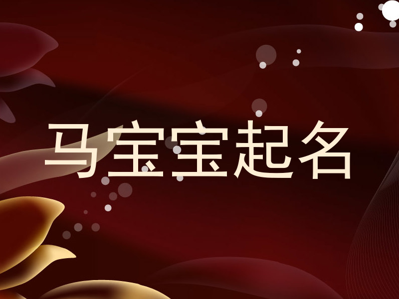马宝宝起名