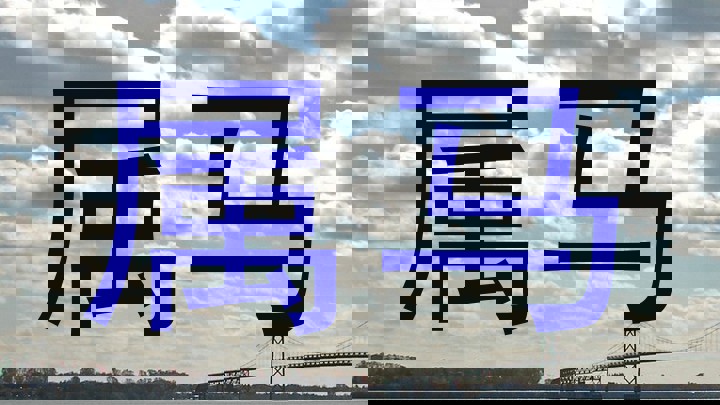 属马