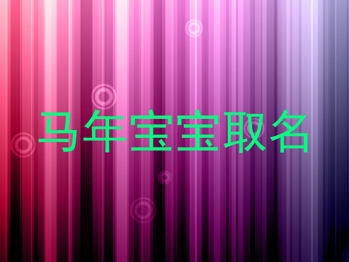 马年宝宝取名