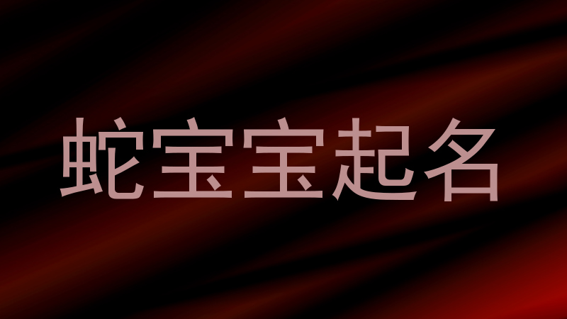 蛇宝宝起名