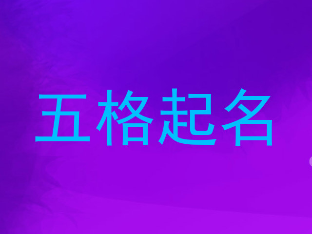 五格起名