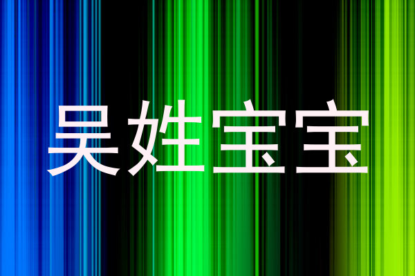 吴姓宝宝
