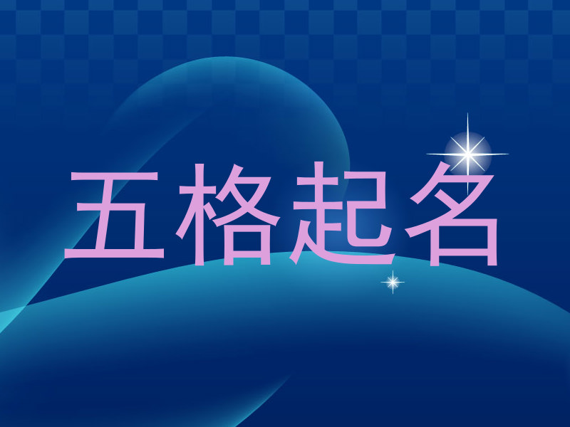 五格起名