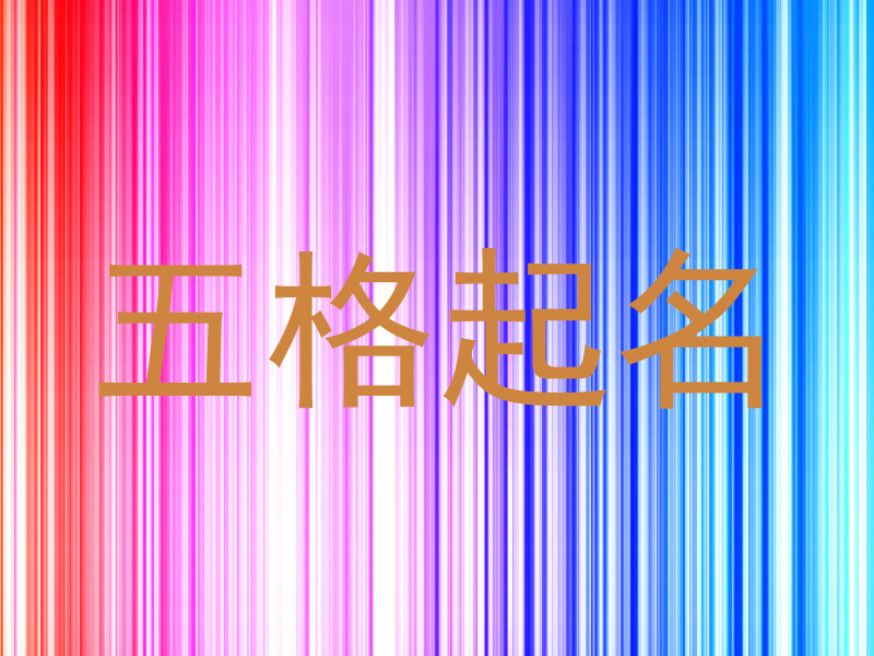 五格起名