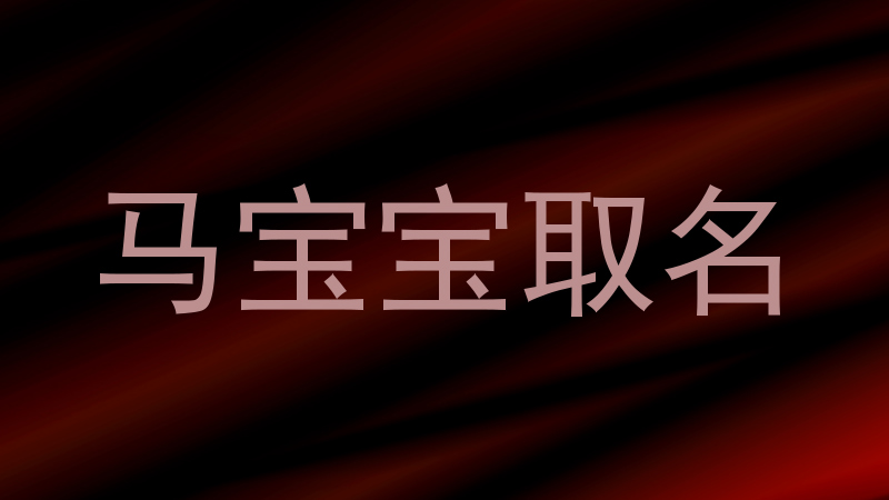 马宝宝取名