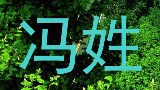冯姓