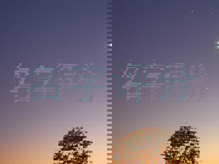 名字评分
