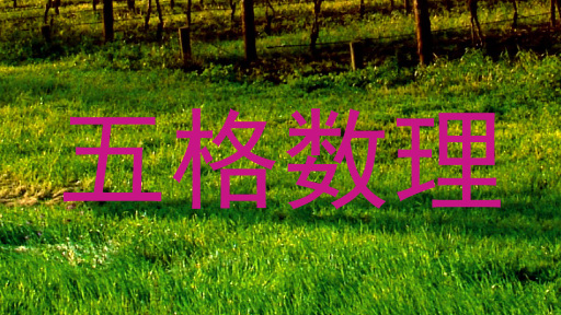 五格数理