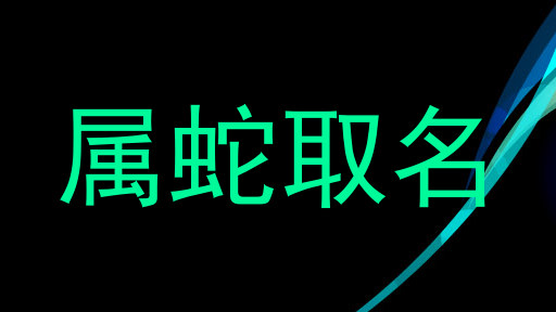 属蛇取名