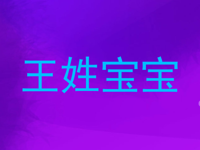 王姓宝宝