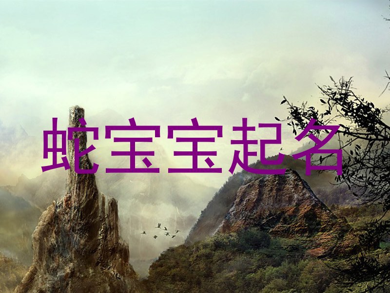 蛇宝宝起名