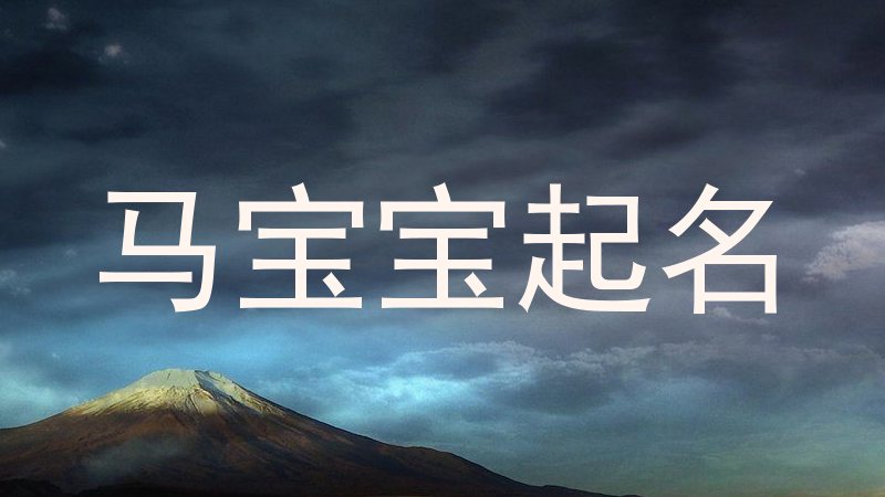 马宝宝起名