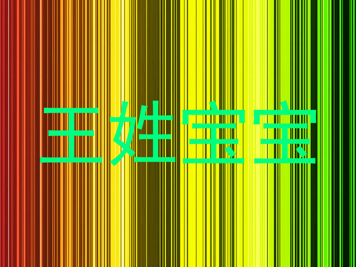 王姓宝宝