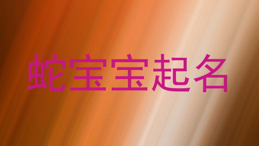 蛇宝宝起名