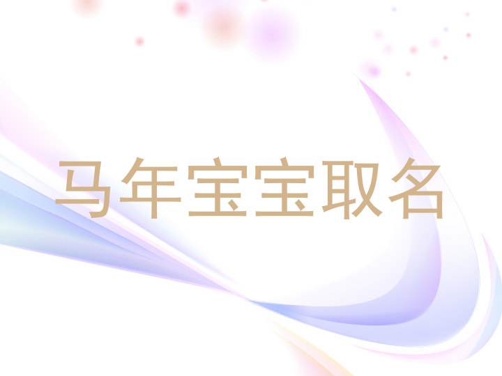 马年宝宝取名