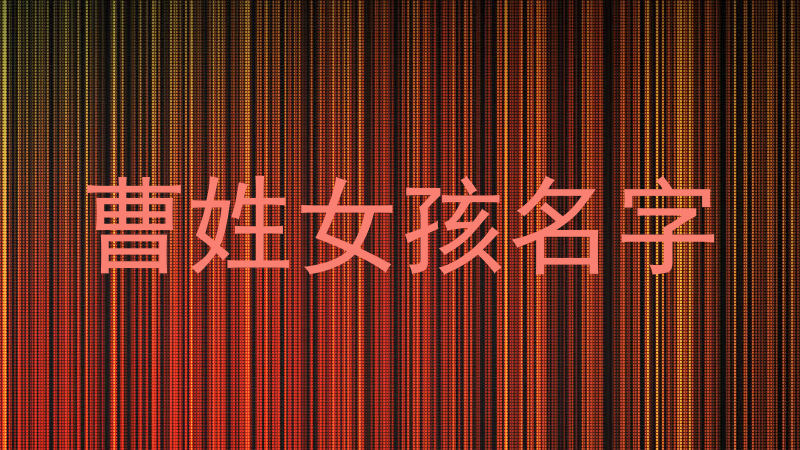 曹姓女孩名字