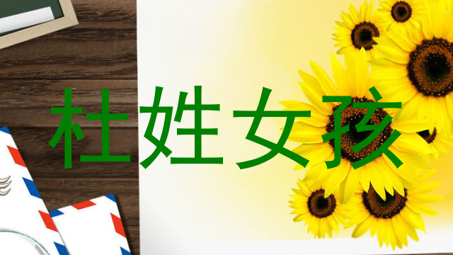 杜姓女孩