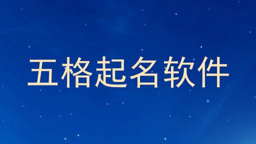 五格起名软件