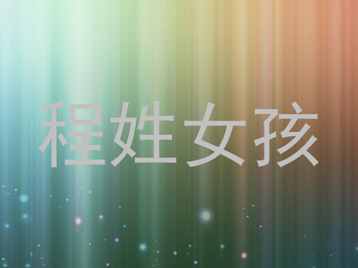 程姓女孩