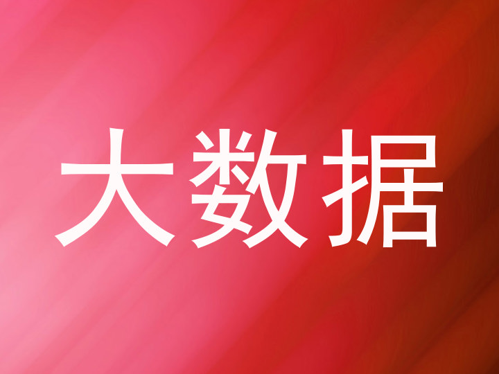 大数据