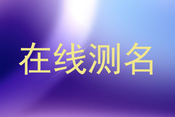 在线测名