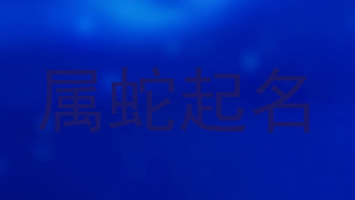 属蛇起名