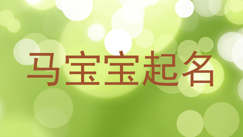 马宝宝起名