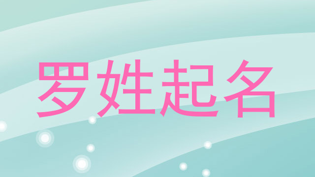 罗姓起名