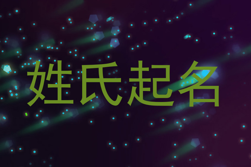 姓氏起名