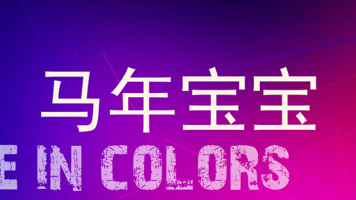 马年宝宝