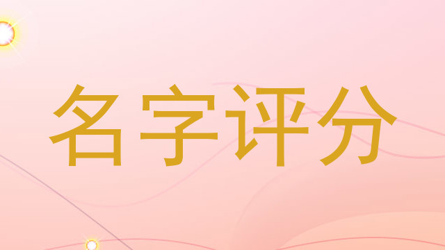 名字评分