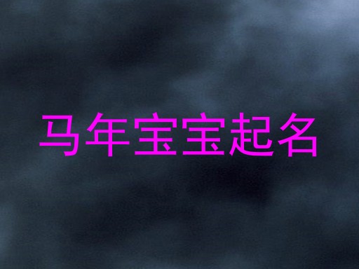 马年宝宝起名