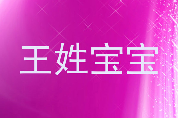 王姓宝宝
