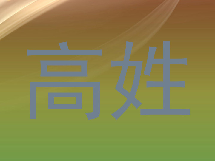 高姓