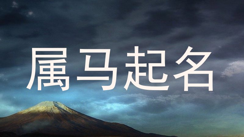 属马起名