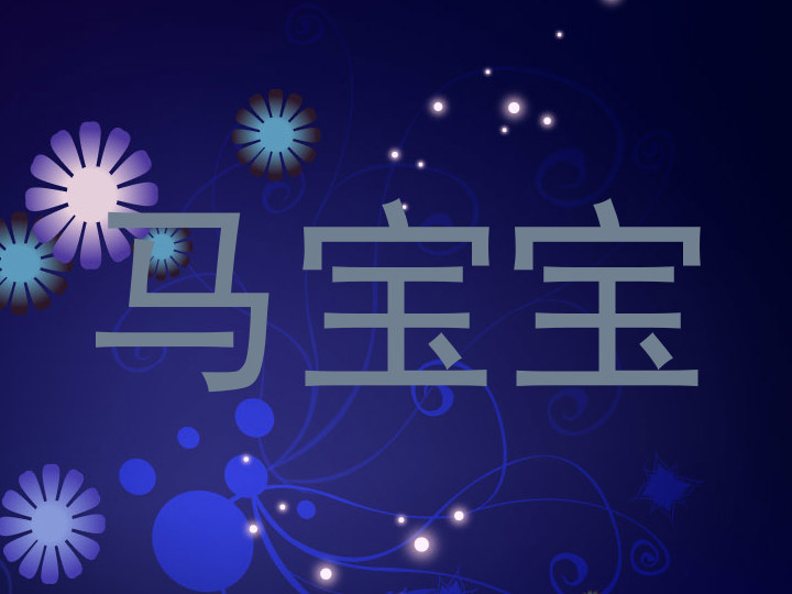 马宝宝