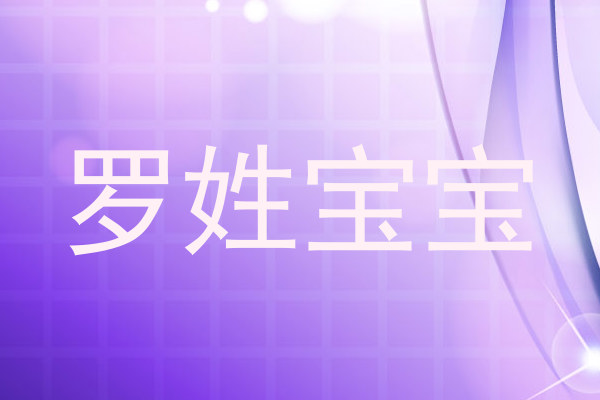 罗姓宝宝