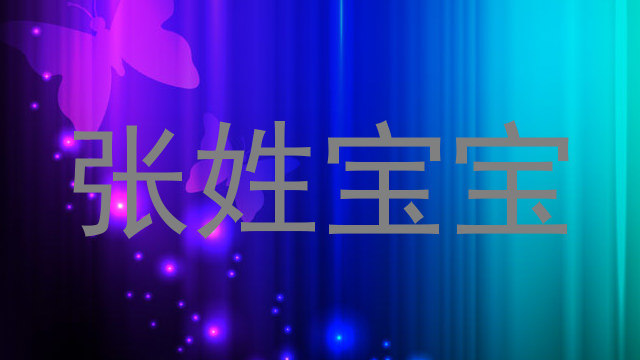 张姓宝宝