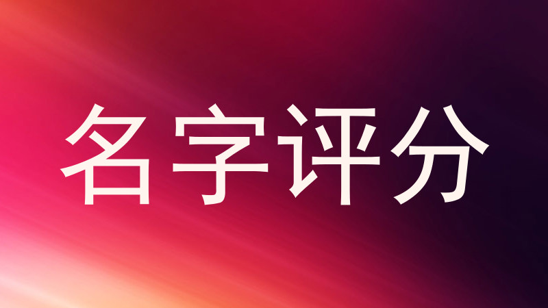 名字评分